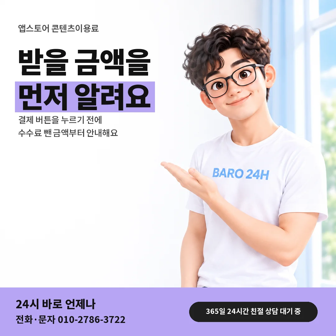 BARO 24H 티셔츠를 입은 3D 인물 옆에 「앱스토어 결제 안내 카드」 제목을 얹은 안내 카드