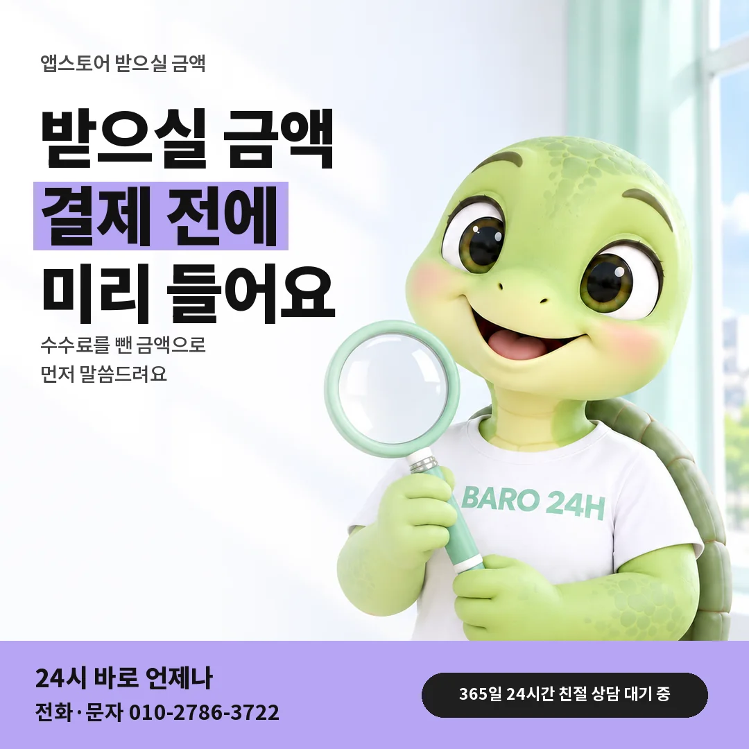 돋보기를 든 BARO 24H 티셔츠를 입은 3D 거북이 캐릭터 옆에 「앱스토어 받으실 금액 안내」 제목을 얹은 안내 카드
