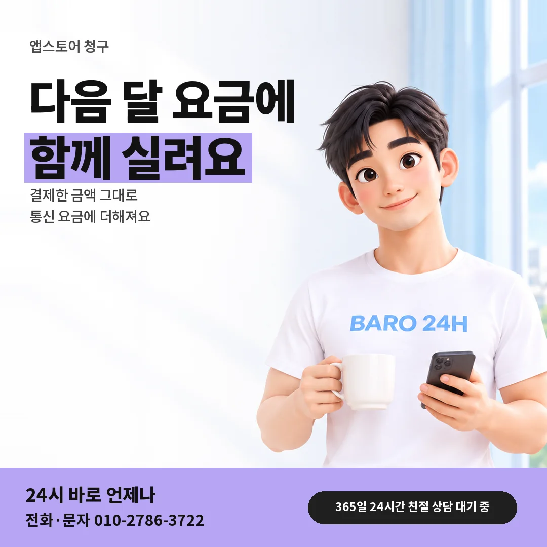 BARO 24H 티셔츠를 입은 3D 인물 옆에 「앱스토어 다음 달 청구 흐름」 제목을 얹은 안내 카드
