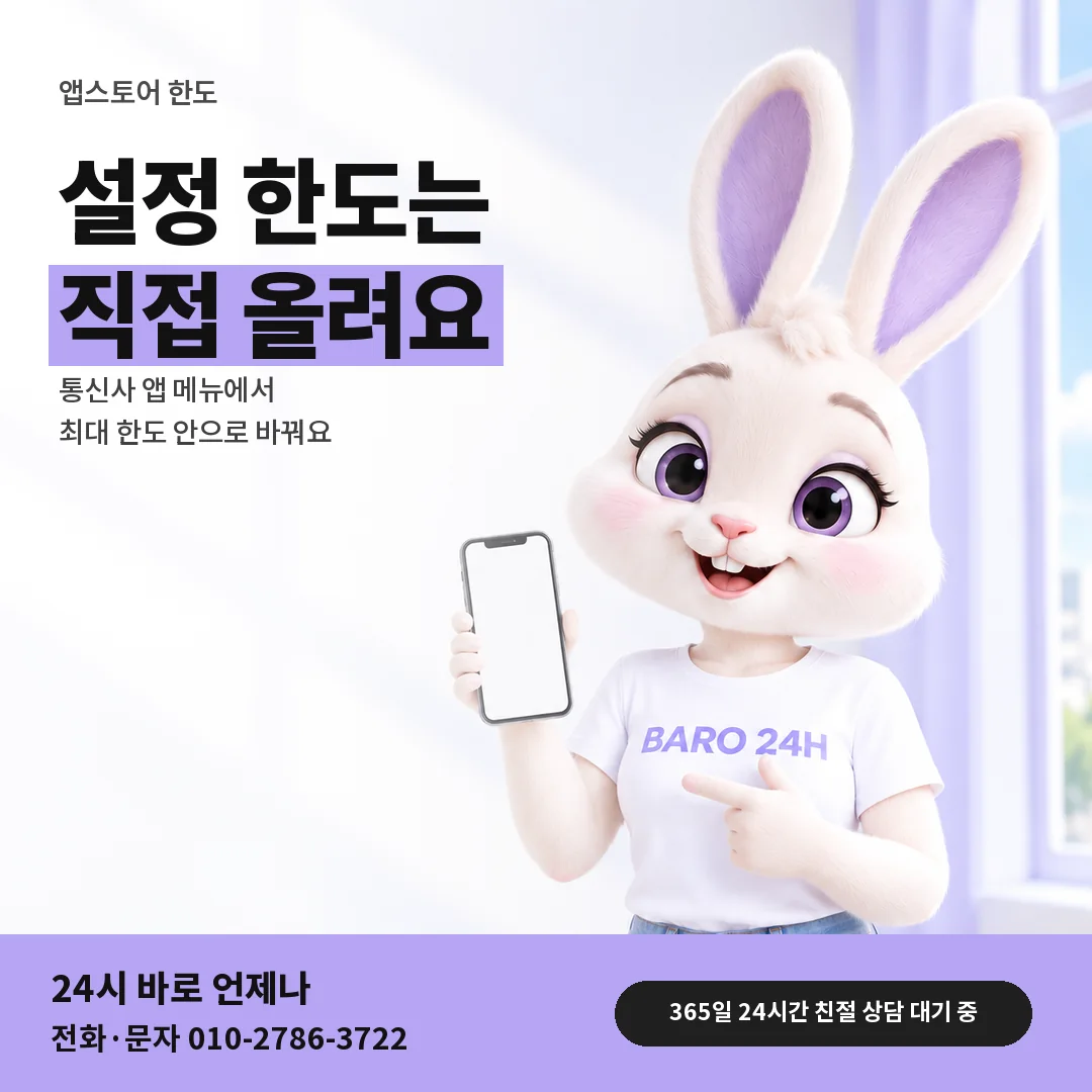 BARO 24H 티셔츠를 입은 3D 토끼 캐릭터 옆에 「앱스토어 한도 올리기」 제목을 얹은 안내 카드