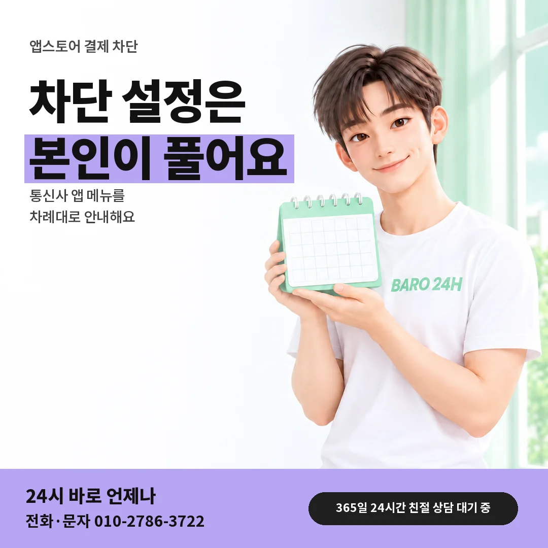 달력을 든 BARO 24H 티셔츠를 입은 3D 인물 옆에 「앱스토어 결제 차단 풀기」 제목을 얹은 안내 카드