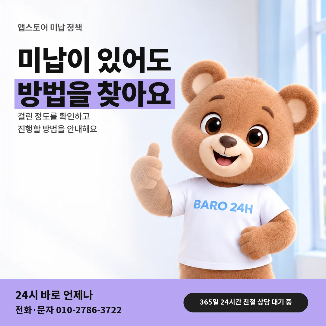 휴대폰을 보며 웃는 BARO 24H 티셔츠를 입은 3D 곰 캐릭터 옆에 「앱스토어 미납 정책」 제목을 얹은 안내 카드