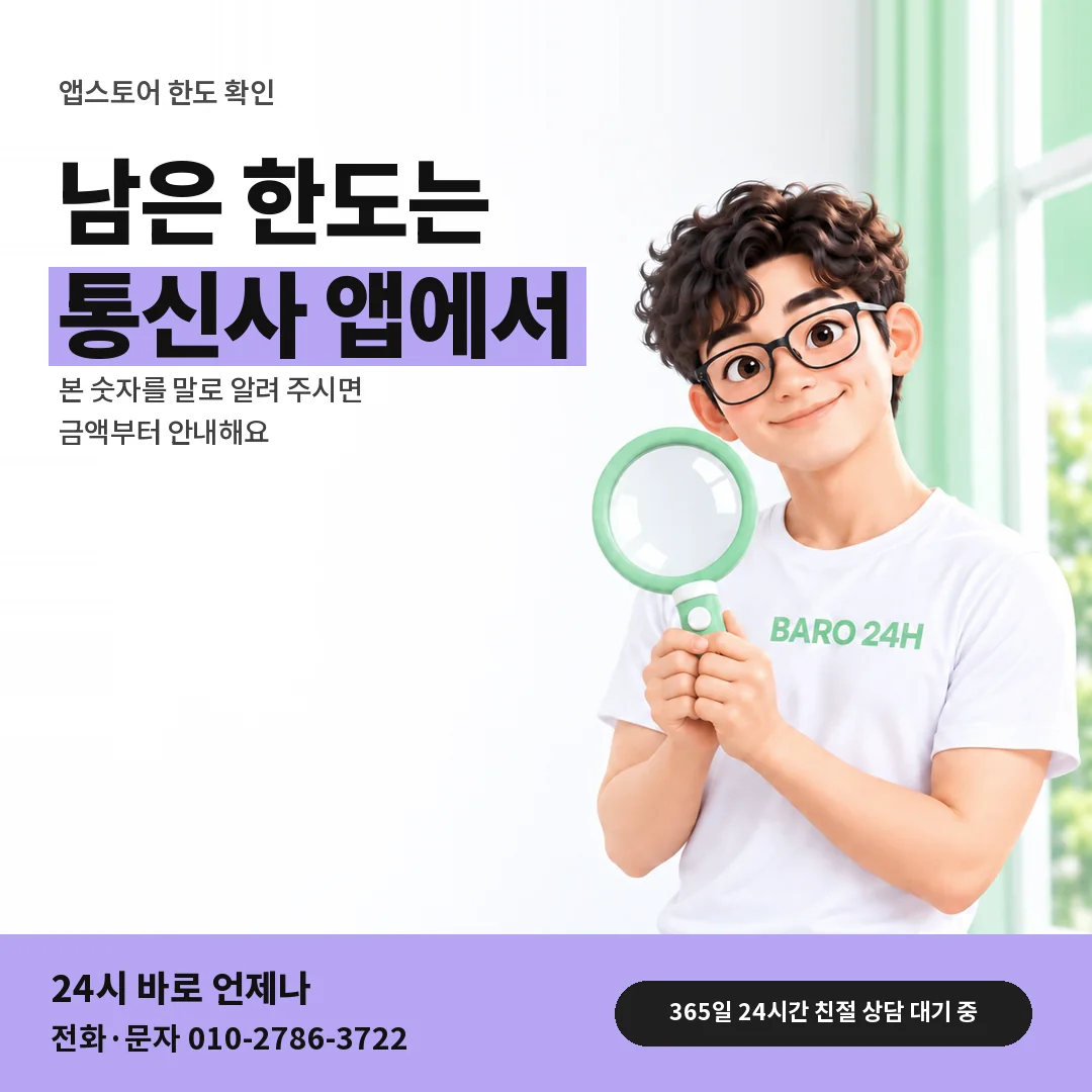 돋보기를 든 BARO 24H 티셔츠를 입은 3D 인물 옆에 「앱스토어 한도 보는 곳」 제목을 얹은 안내 카드
